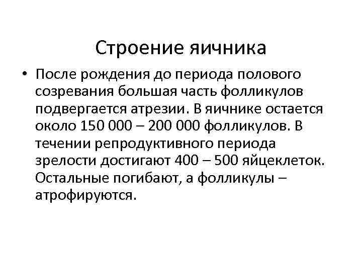 Строение яичника • После рождения до периода полового созревания большая часть фолликулов подвергается атрезии.