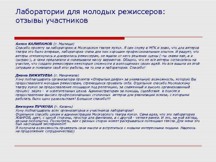 Лаборатории для молодых режиссеров: отзывы участников  Антон КАЛИПАНОВ (г. Мытищи) Спасибо проекту за