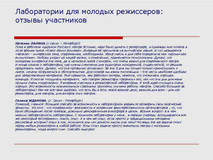 Лаборатории для молодых режиссеров: отзывы участников  Наталия ЛАПИНА (г. Санкт – Петербург) Пока