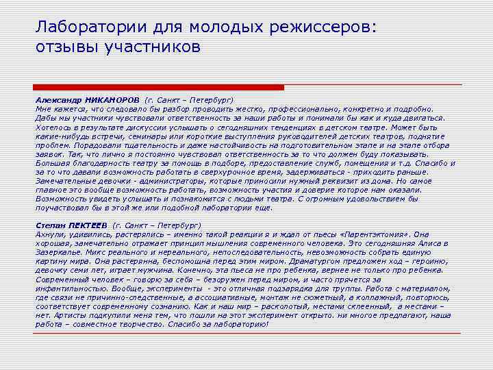 Лаборатории для молодых режиссеров: отзывы участников  Александр НИКАНОРОВ (г. Санкт – Петербург) Мне