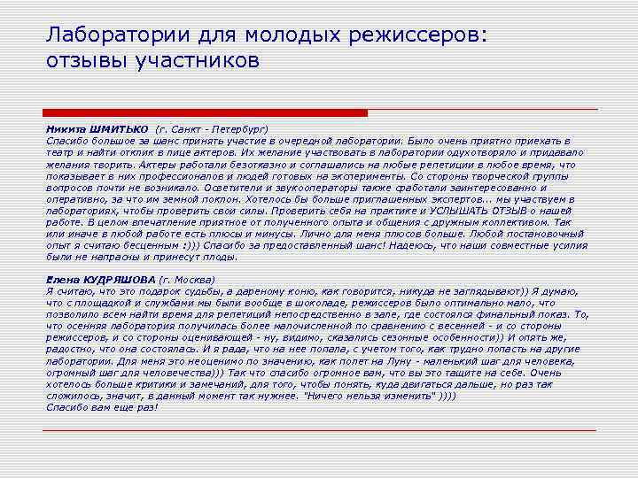 Лаборатории для молодых режиссеров: отзывы участников  Никита ШМИТЬКО (г. Санкт - Петербург) Спасибо