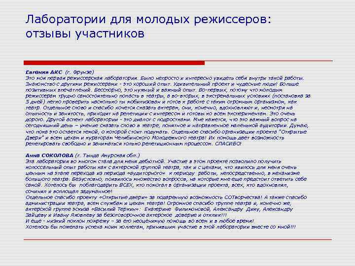 Лаборатории для молодых режиссеров: отзывы участников  Евгения АКС (г. Фрунзе) Это моя первая