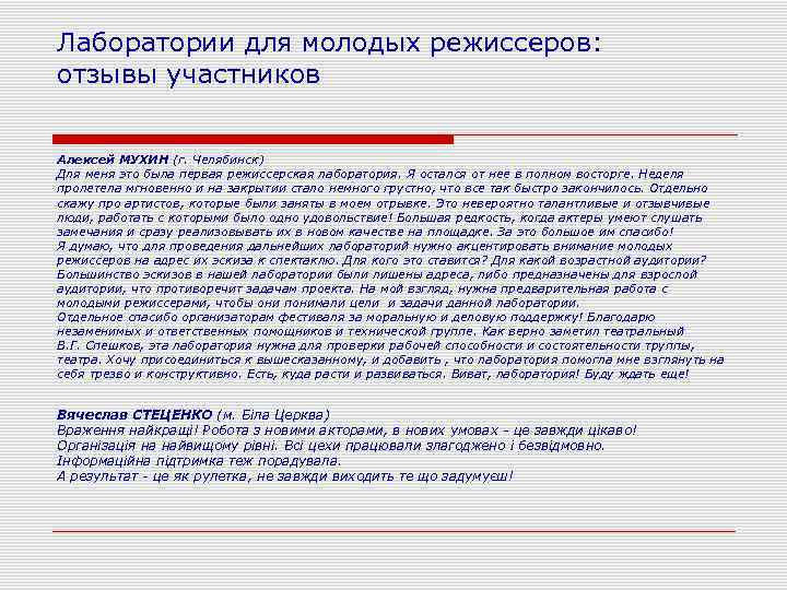 Лаборатории для молодых режиссеров: отзывы участников  Алексей МУХИН (г. Челябинск) Для меня это