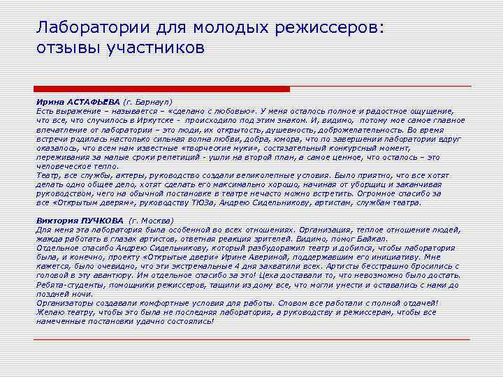 Лаборатории для молодых режиссеров: отзывы участников  Ирина АСТАФЬЕВА (г. Барнаул) Есть выражение –