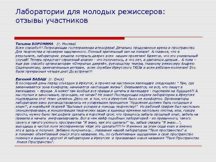 Лаборатории для молодых режиссеров: отзывы участников  Татьяна ВОРОНИНА (г. Москва) Всем спасибо!!! Потрясающая