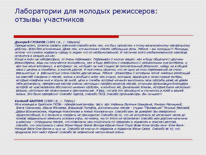 Лаборатории для молодых режиссеров: отзывы участников  Дмитрий ГУСАКОВ (1986 г. р. , г.