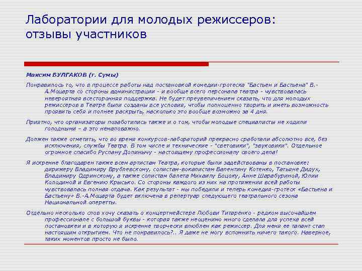 Лаборатории для молодых режиссеров: отзывы участников  Максим БУЛГАКОВ (г. Сумы) Понравилось то, что