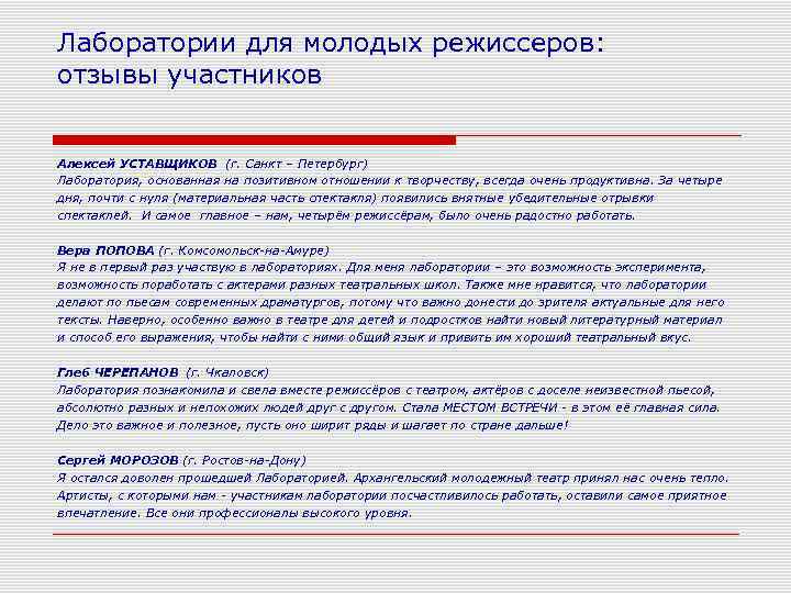 Лаборатории для молодых режиссеров: отзывы участников  Алексей УСТАВЩИКОВ (г. Санкт – Петербург) Лаборатория,