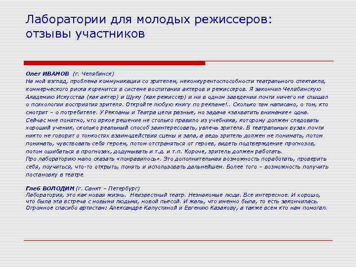 Лаборатории для молодых режиссеров: отзывы участников  Олег ИВАНОВ (г. Челябинск) На мой взгляд,