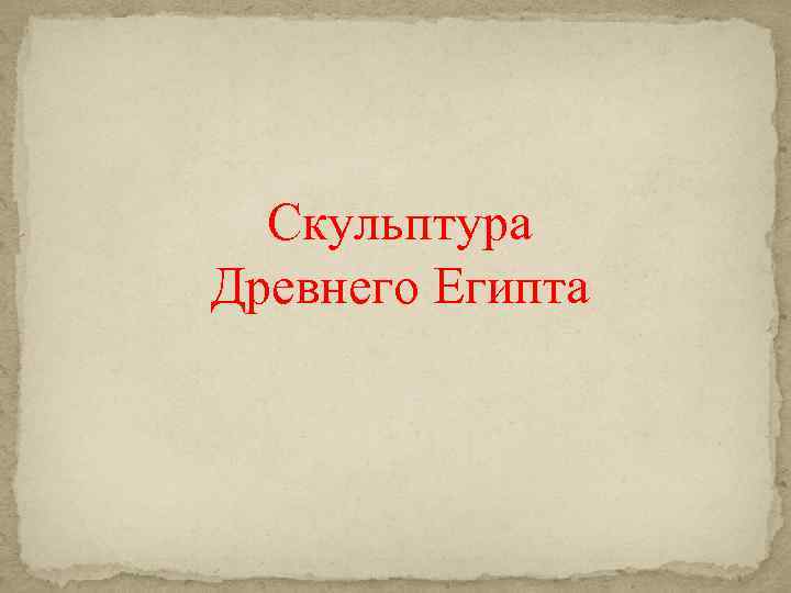 Скульптура Древнего Египта 