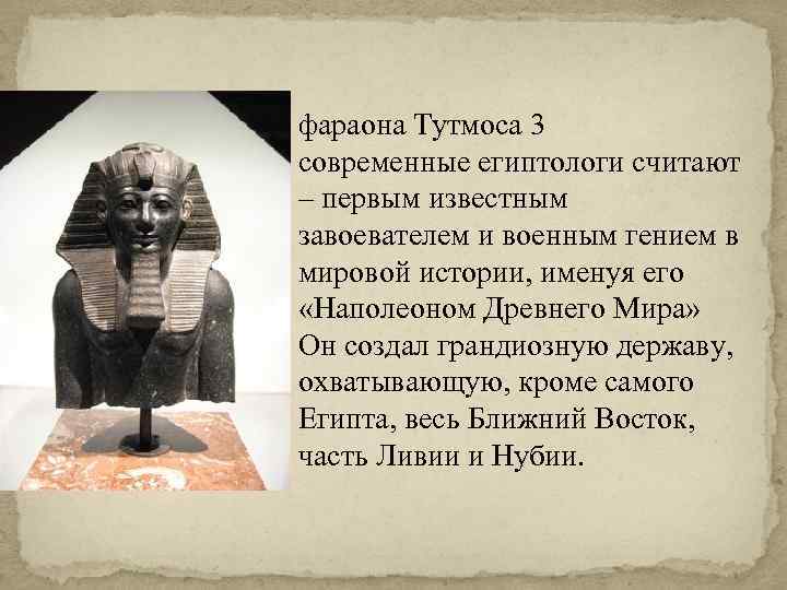 фараона Тутмоса 3 современные египтологи считают – первым известным завоевателем и военным гением в