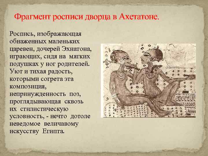 Фрагмент росписи дворца в Ахетатоне. Роспись, изображающая обнаженных маленьких царевен, дочерей Эхнатона, играющих, сидя