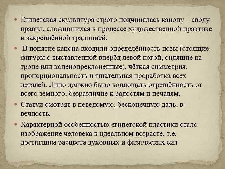  Египетская скульптура строго подчинялась канону – своду правил, сложившихся в процессе художественной практике