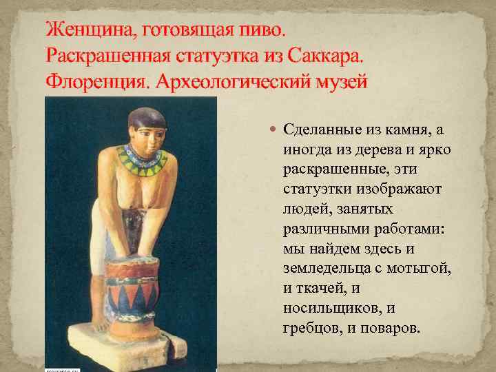 Женщина, готовящая пиво. Раскрашенная статуэтка из Саккара. Флоренция. Археологический музей Сделанные из камня, а
