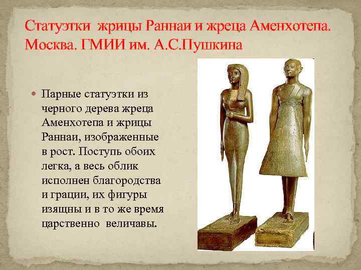 Статуэтки жрицы Раннаи и жреца Аменхотепа. Москва. ГМИИ им. А. С. Пушкина Парные статуэтки