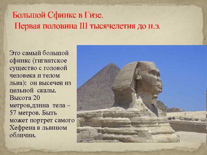 Большой Сфинкс в Гизе. Первая половина III тысячелетия до н. э. Это самый большой