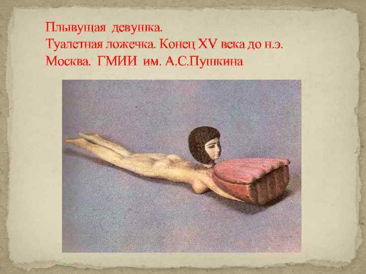 Плывущая девушка. Туалетная ложечка. Конец XV века до н. э. Москва. ГМИИ им. А.