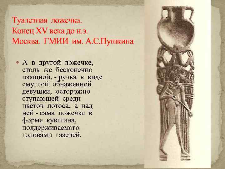 Туалетная ложечка. Конец XV века до н. э. Москва. ГМИИ им. А. С. Пушкина