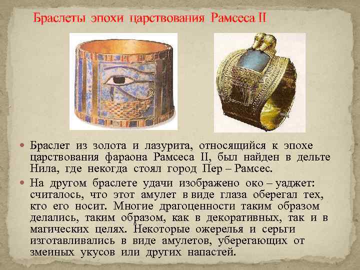 Браслеты эпохи царствования Рамсеса II Браслет из золота и лазурита, относящийся к эпохе царствования