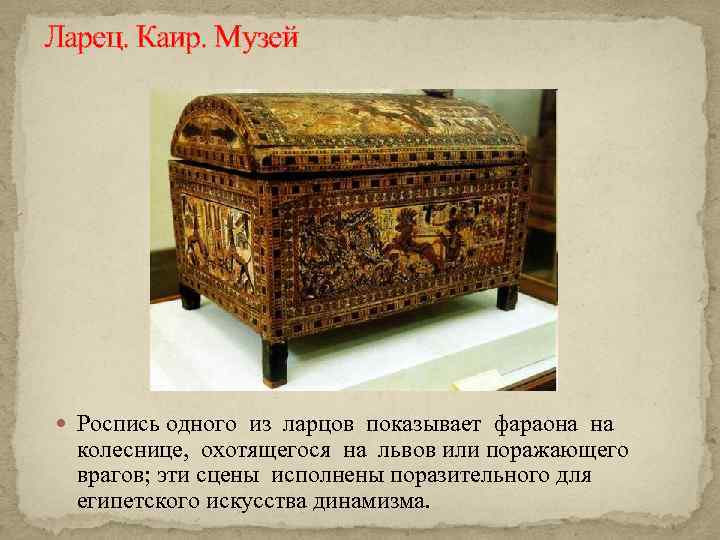Ларец. Каир. Музей Роспись одного из ларцов показывает фараона на колеснице, охотящегося на львов
