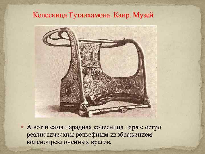 Колесница Тутанхамона. Каир. Музей А вот и сама парадная колесница царя с остро реалистическим