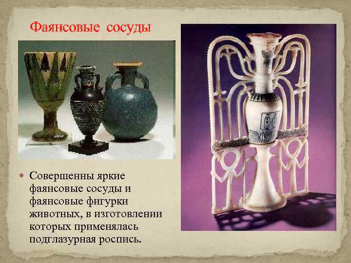 Фаянсовые сосуды Совершенны яркие фаянсовые сосуды и фаянсовые фигурки животных, в изготовлении которых применялась