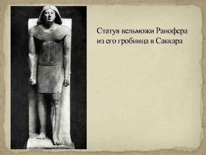 Статуя вельможи Ранофера из его гробница в Саккара 