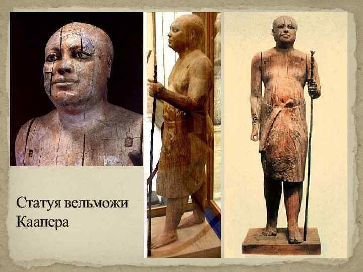 Статуя вельможи Каапера 