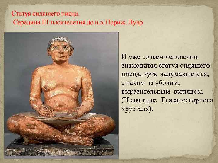Статуя сидящего писца. Середина III тысячелетия до н. э. Париж. Лувр И уже совсем