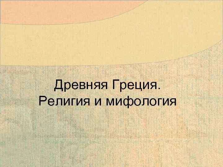 Древняя Греция. Религия и мифология 