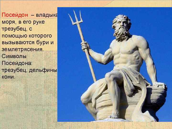 Посейдон – владыка моря, в его руке трезубец, с помощью которого вызываются бури и