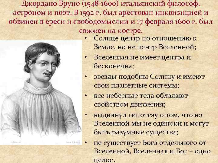 Формирование взглядов. Открытие Джордано Бруно 1548-1600. Джордано Бруно (1548-1600) достижения. Итальянец Джордано Бруно (1548-1600. 49. Джордано Бруно (1548—1600).