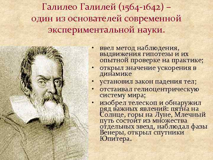 Галилео Галилей (1564 -1642) – один из основателей современной экспериментальной науки. • ввел метод