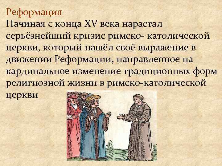 Реформация Начиная с конца XV века нарастал серьёзнейший кризис римско- католической церкви, который нашёл