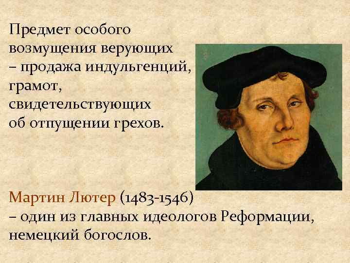 Предмет особого возмущения верующих – продажа индульгенций, грамот, свидетельствующих об отпущении грехов. Мартин Лютер