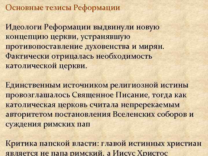 Основные тезисы Реформации Идеологи Реформации выдвинули новую концепцию церкви, устранявшую противопоставление духовенства и мирян.