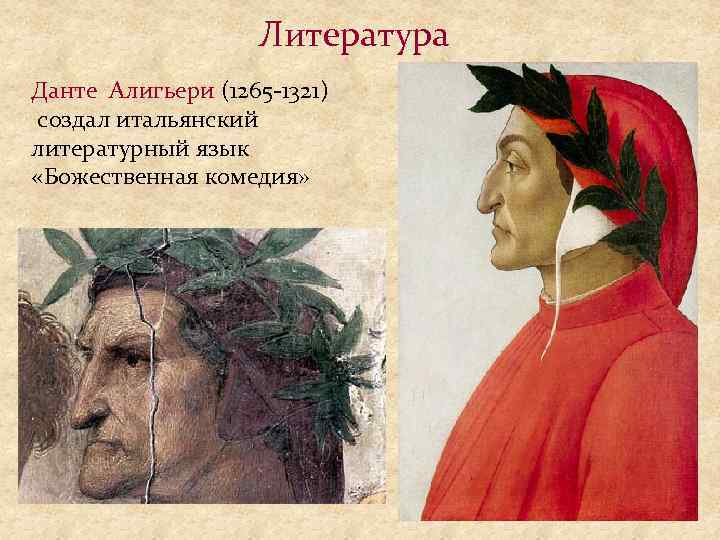 Литература Данте Алигьери (1265 -1321) создал итальянский литературный язык «Божественная комедия» 
