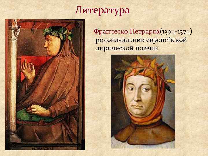 Литература Франческо Петрарка(1304 -1374) родоначальник европейской лирической поэзии 