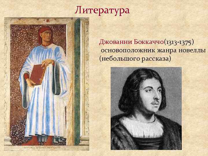 Литература Джованни Боккаччо(1313 -1375) основоположник жанра новеллы (небольшого рассказа) 