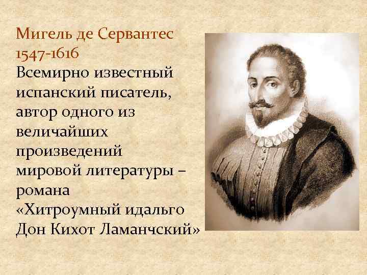 Мигель де Сервантес 1547 -1616 Всемирно известный испанский писатель, автор одного из величайших произведений