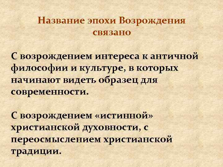 Название эпохи Возрождения связано С возрождением интереса к античной философии и культуре, в которых