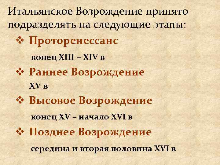 Итальянское Возрождение принято подразделять на следующие этапы: v Проторенессанс конец XIII – XIV в