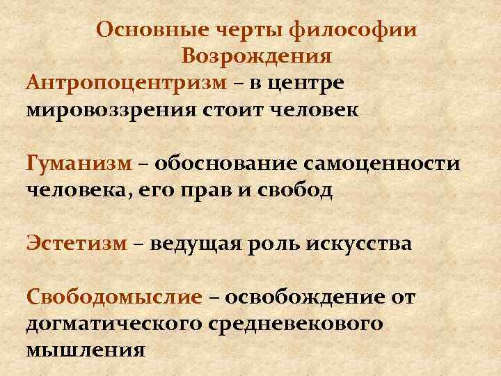 Главные особенности эпохи возрождения. Характерные черты философии эпохи Возрождения.