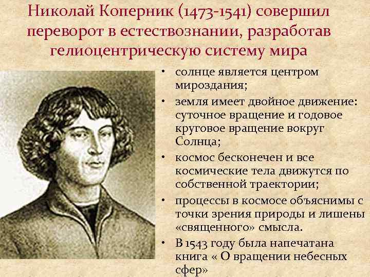Николай Коперник (1473 -1541) совершил переворот в естествознании, разработав гелиоцентрическую систему мира • солнце