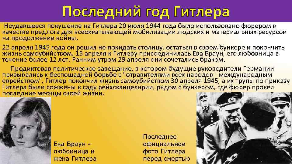 Последний год Гитлера Неудавшееся покушение на Гитлера 20 июля 1944 года было использовано фюрером