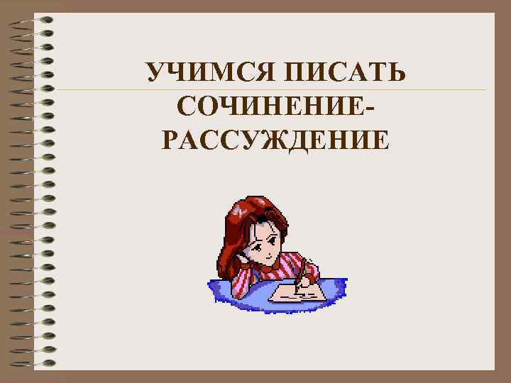 УЧИМСЯ ПИСАТЬ СОЧИНЕНИЕРАССУЖДЕНИЕ 