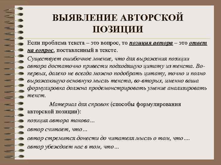 ВЫЯВЛЕНИЕ АВТОРСКОЙ ПОЗИЦИИ Если проблема текста – это вопрос, то позиция автора – это