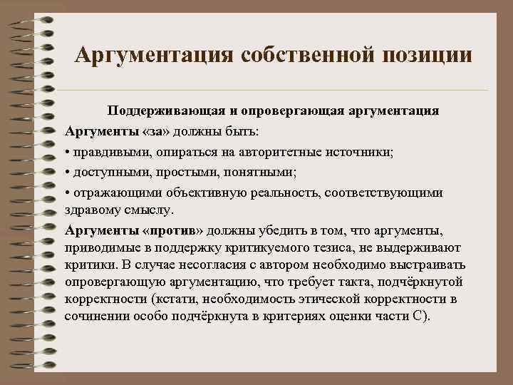 Аргументация собственной позиции Поддерживающая и опровергающая аргументация Аргументы «за» должны быть: • правдивыми, опираться
