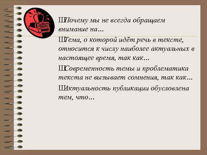 Ш Почему мы не всегда обращаем внимание на… Ш Тема, о которой идёт речь