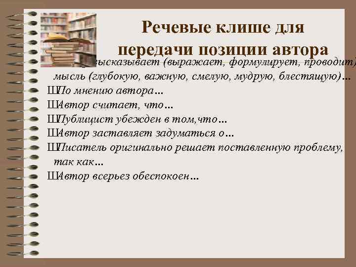 Клише по русскому языку сочинение огэ. Речевые клише. Речевые клише для позиции автора. Клише для сочинения рассуждения. Речевые клише для сочинения рассуждения.